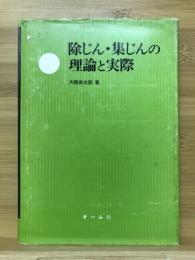 除じん・集じんの理論と実際