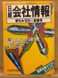 日経会社情報 83-Ⅰ 新春号