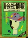 日経会社情報 86-Ⅱ　春号