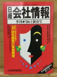 日経会社情報  86-Ⅰ　新春号