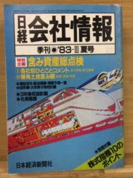 日経会社情報　83-Ⅲ　夏号