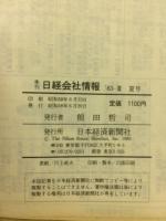 日経会社情報　83-Ⅲ　夏号