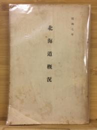 北海道概況　昭和七年