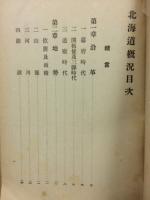 北海道概況　昭和七年