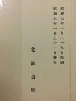 北海道概況　昭和七年