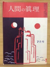 人間の真理　第24巻第7号　通巻第271号