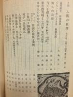 人間の真理　第24巻第7号　通巻第271号
