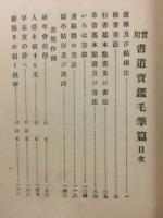 実用書道宝鑑