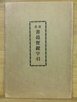 実用書道宝鑑