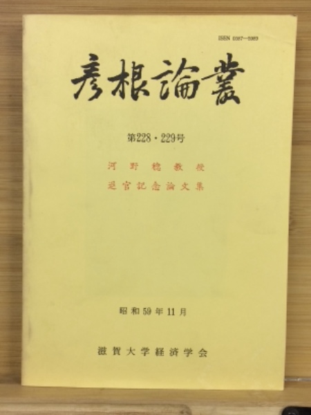 彦根論叢 河野稔教授退官記念論文集 第228・229号 / 古本倶楽部