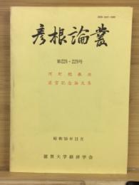 彦根論叢　河野稔教授退官記念論文集　第228・229号