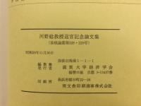 彦根論叢　河野稔教授退官記念論文集　第228・229号