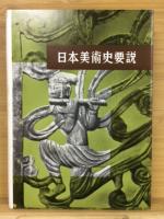 日本美術史要説