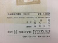 日本美術史要説