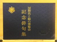 国際花と緑の博覧会記念俳句集