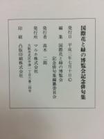 国際花と緑の博覧会記念俳句集