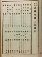 高等小學帝國唱歌 　上巻