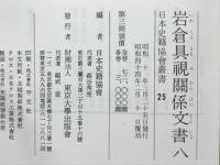 岩倉具視關係文書