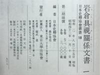 岩倉具視關係文書