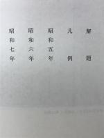 木戸幸一日記