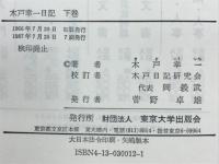 木戸幸一日記