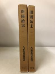 開国始末