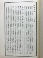 開国始末