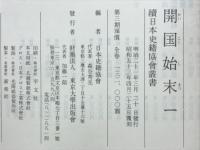 開国始末
