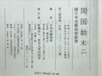開国始末