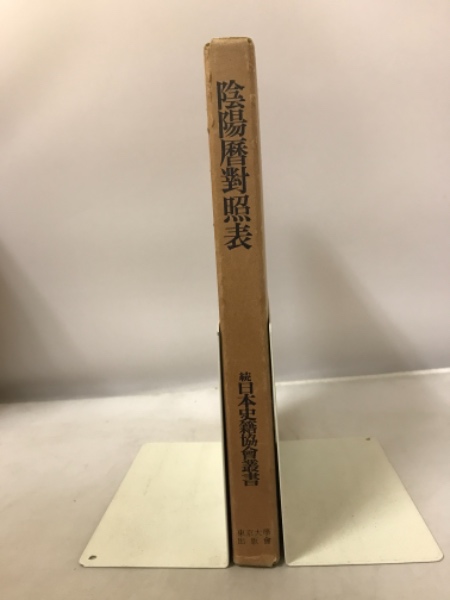 陰陽暦対照表(外務省文書課 編纂) / 古本倶楽部株式会社 / 古本