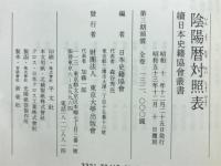 陰陽暦対照表