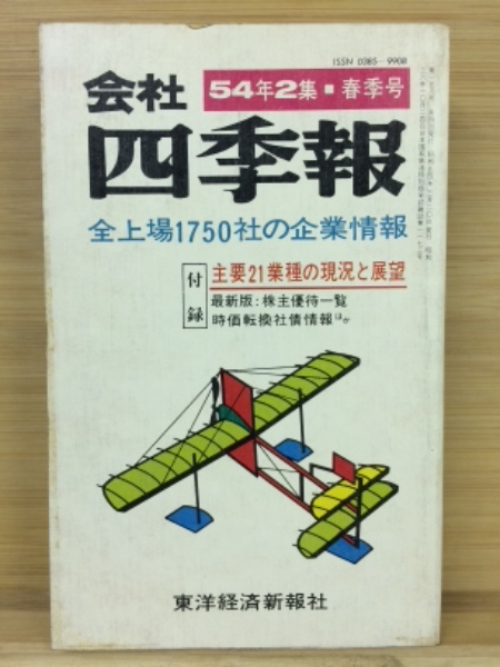 会社四季報 54年2集 春季号 / 古本、中古本、古書籍の通販は