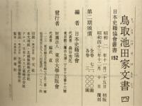 鳥取池田家文書