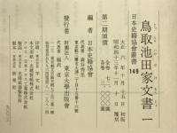 鳥取池田家文書