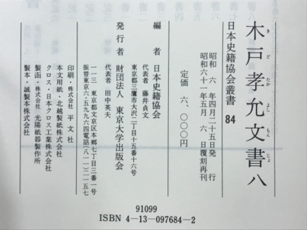 木戸孝允文書 2~8巻・木戸孝充遺文集 【即納&大特価】 e
