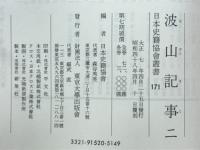 波山記事