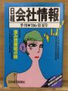 日経会社情報 86-Ⅲ　夏号