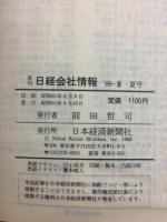 日経会社情報 86-Ⅲ　夏号