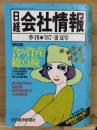 日経会社情報 87-Ⅲ　夏号