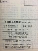 日経会社情報 87-Ⅲ　夏号