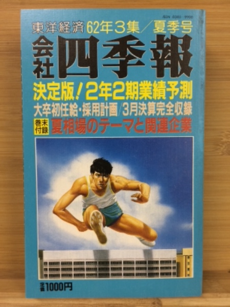 会社四季報 昭和62年 3集夏号
