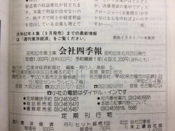会社四季報 昭和62年 3集夏号（四季報新春号』から発掘した