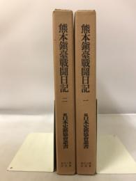 熊本鎮台戦闘日記