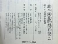 熊本鎮台戦闘日記