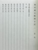 熊本鎮台戦闘日記