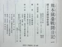 熊本鎮台戦闘日記