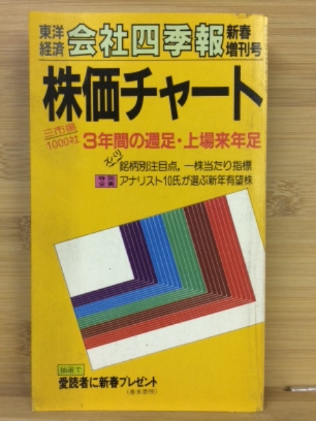 会社四季報 62年1集 新春号 / 古本、中古本、古書籍の通販は