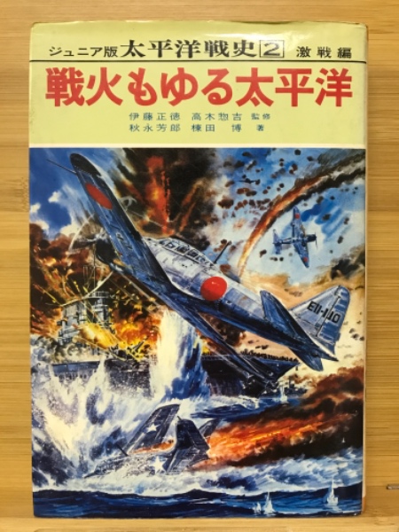 太平洋戦史 : ジュニア版(秋永芳郎, 棟田博 著) / 古本、中古本