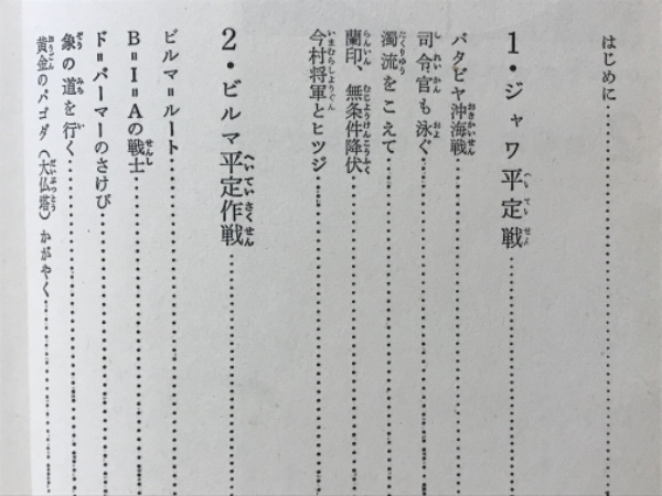ジュニア版太平洋戦史 5 人物熱血編/戦火の英雄 秋永芳郎 棟田博
