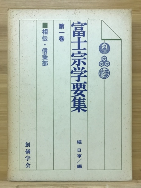 富士宗学要集〈第1-2巻〉 (1956年)